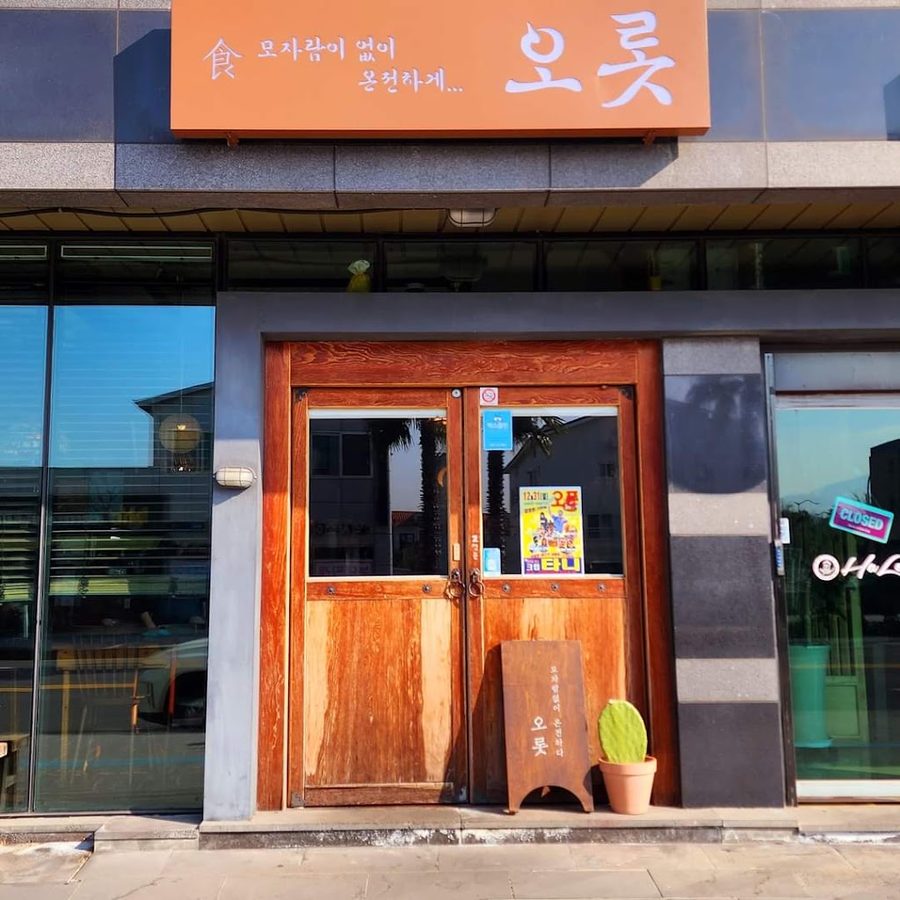 오롯