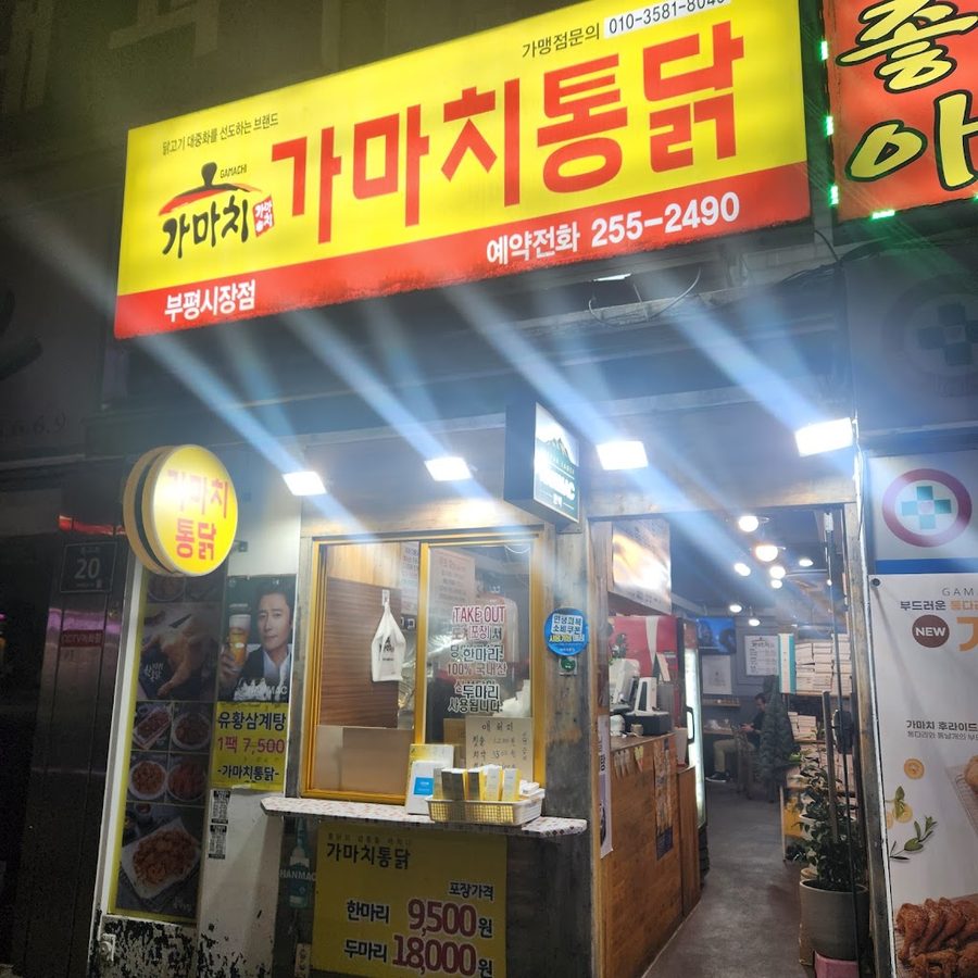 가마치통닭 부평시장점