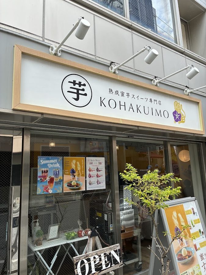 熟成蜜芋スイーツ専門店 KOHAKUIMO