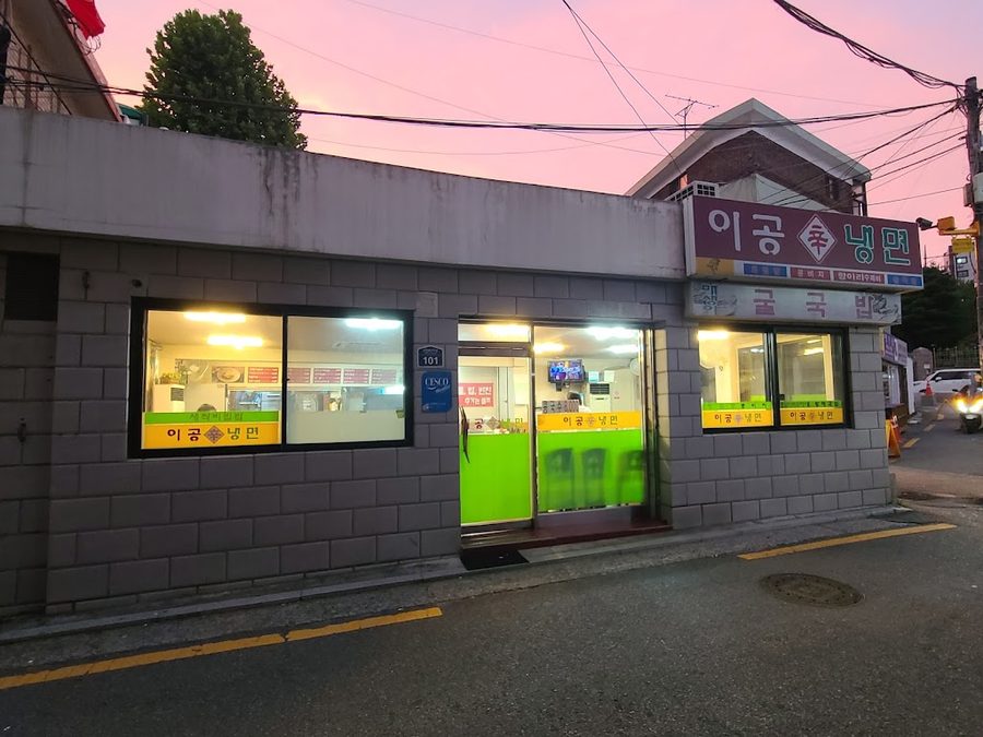 이공냉면