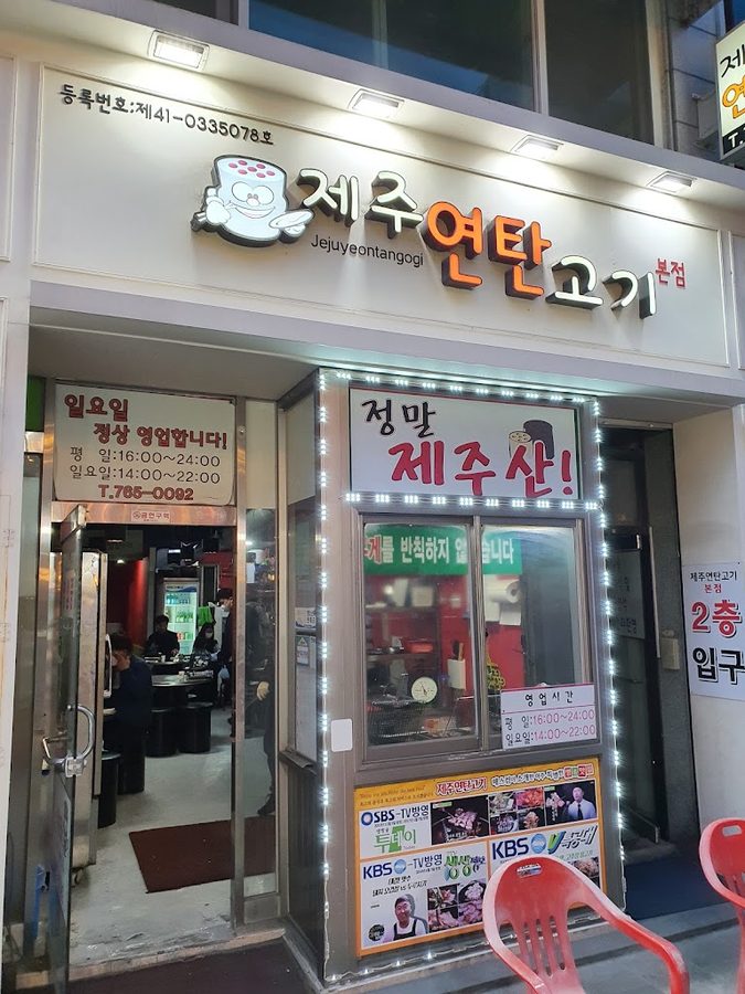 제주연탄고기