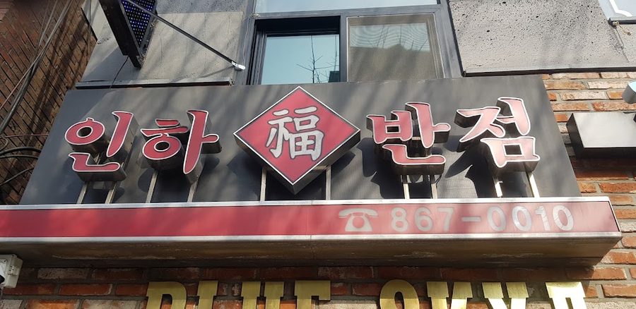 인하반점