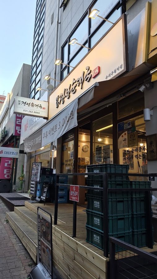옛날경성순대국 수지구청역점