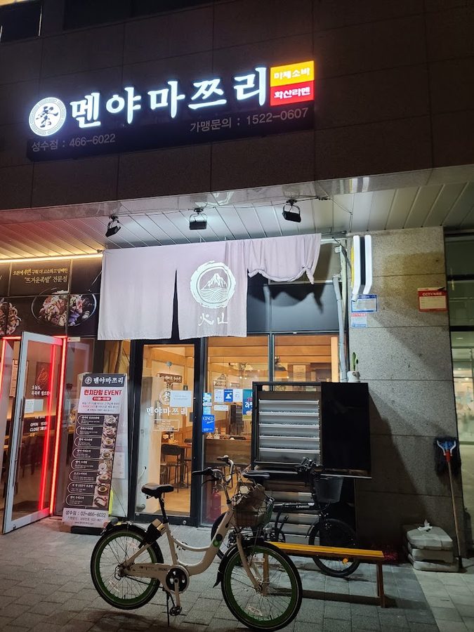 麵屋松里 聖水店