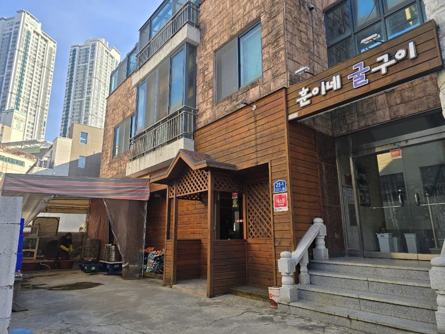 훈이네굴구이