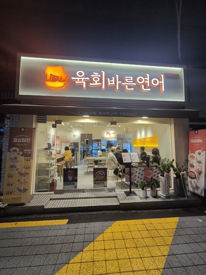 육회바른연어 노량진중앙점