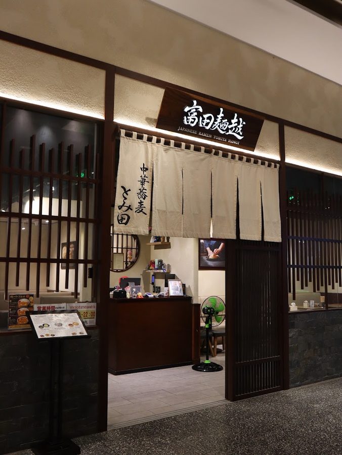 松戸富田麺越