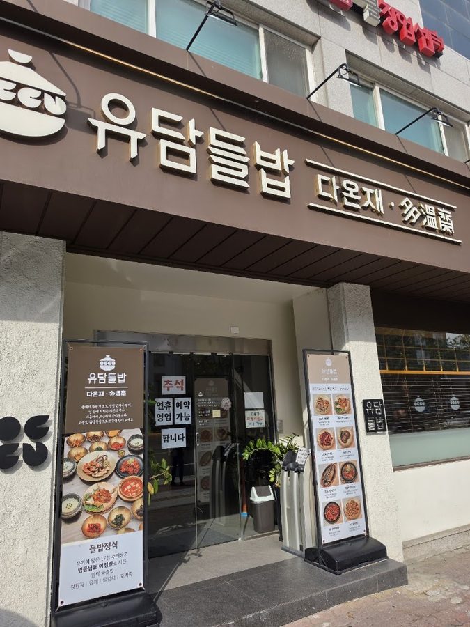 裕潭野飯 多溫齋