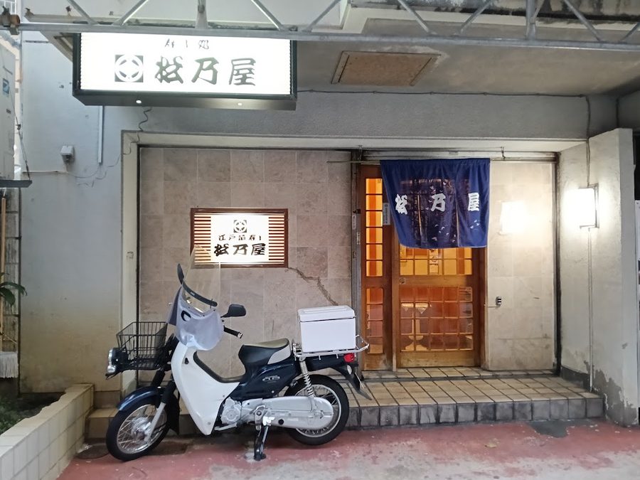 江戸前寿し松乃屋