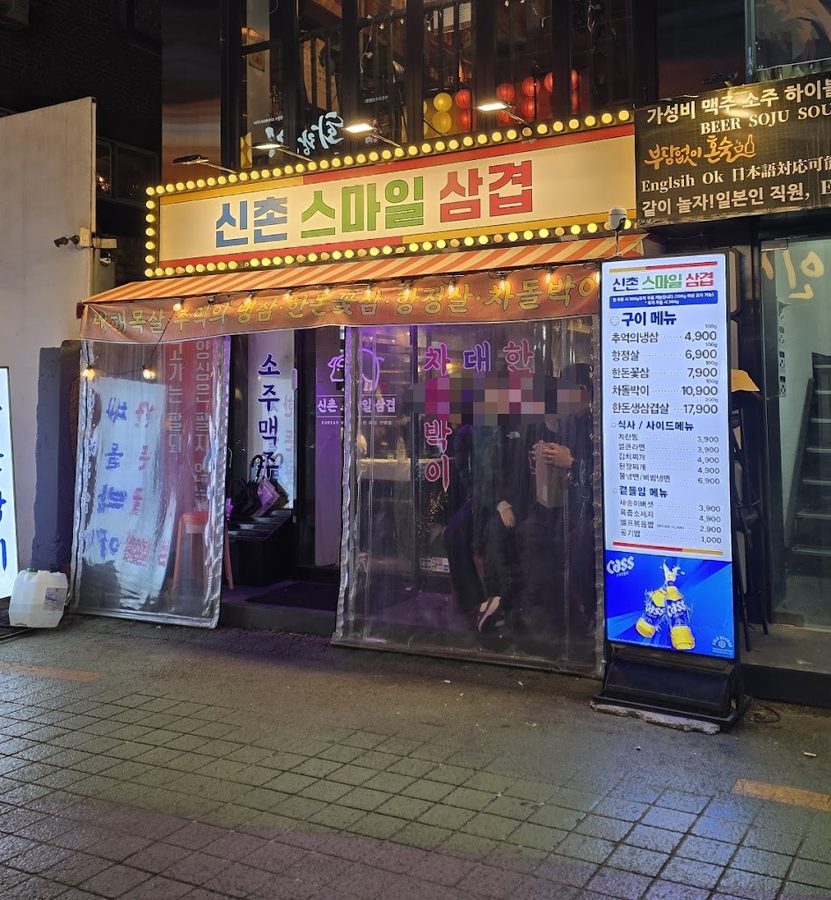 Sinchon Gunsamgyeop