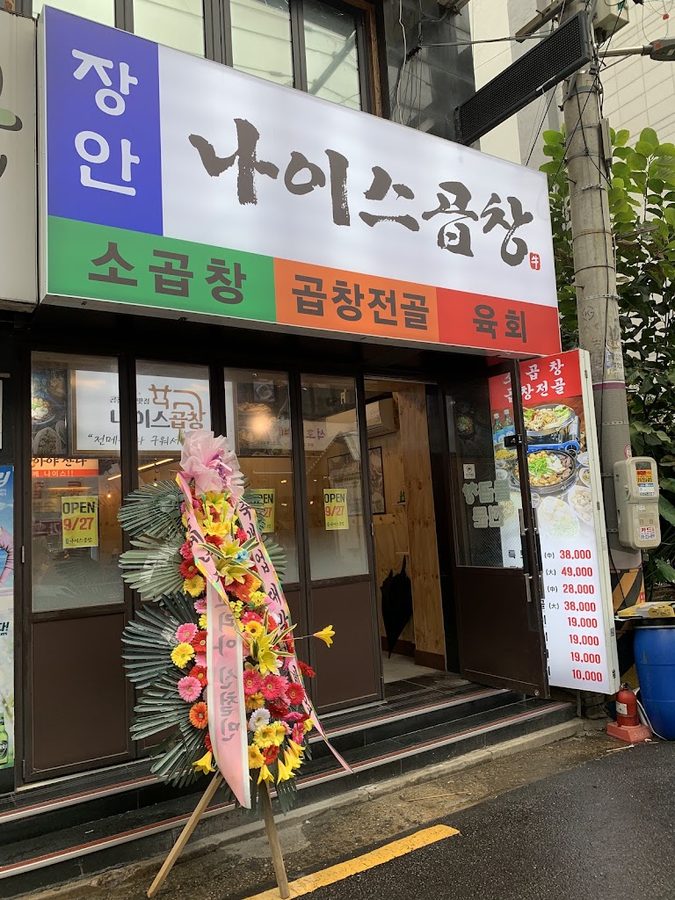 나이스곱창 장안직영점