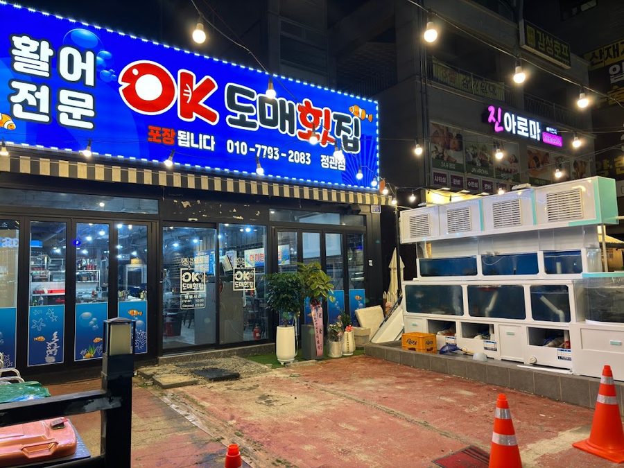 ok도매횟집 정관점