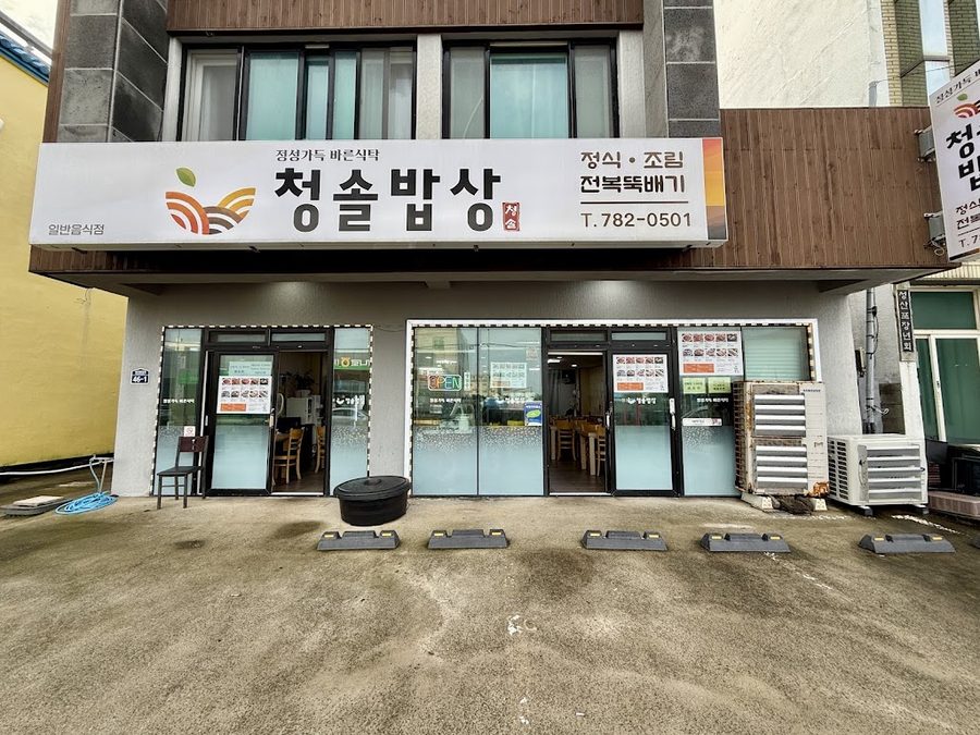 청솔밥상