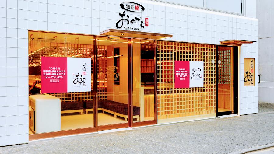 廻転鮨 銀座おのでら 本店