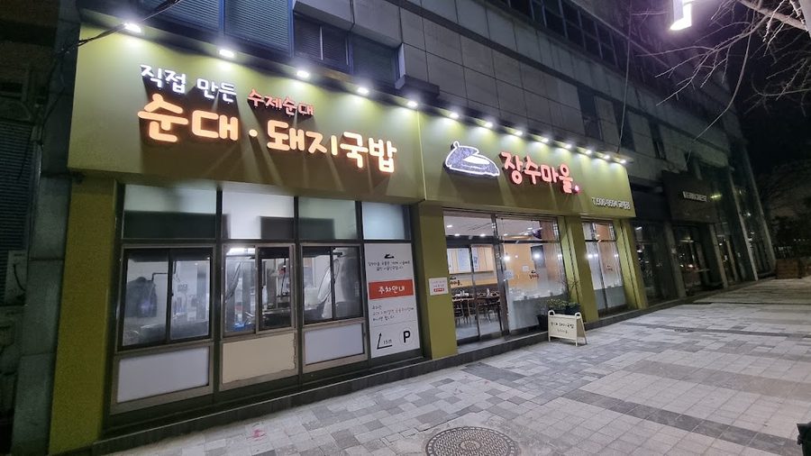 장수마을