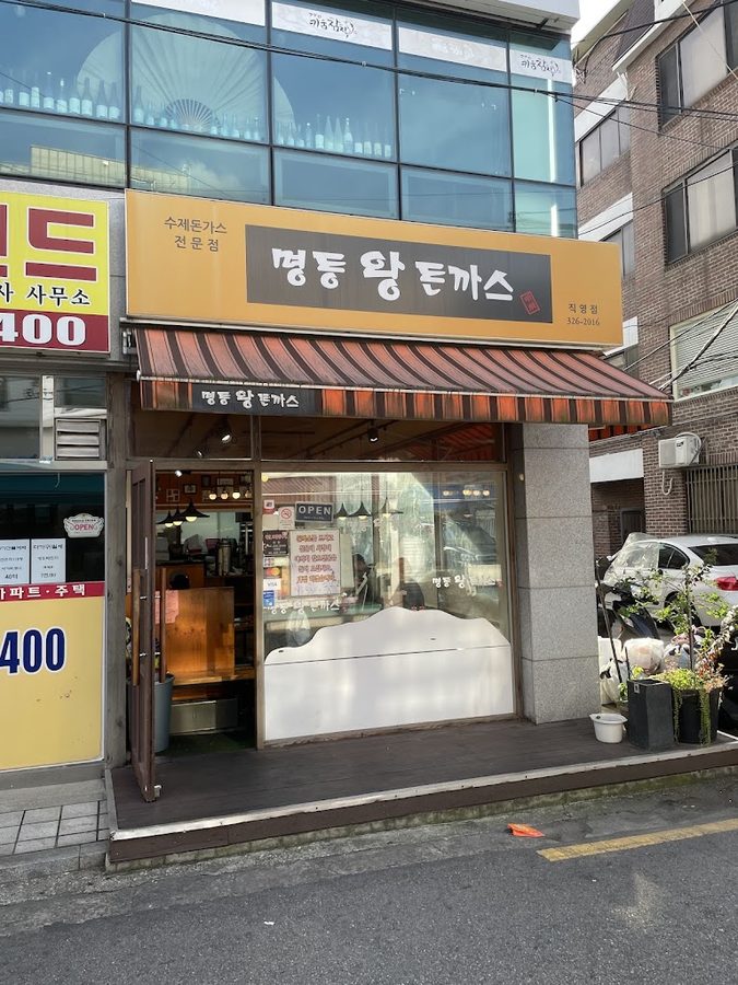 명동왕돈까스