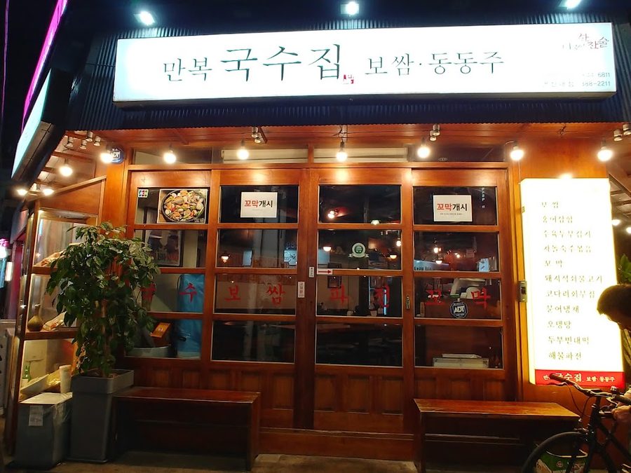 만복국수집 연신내점