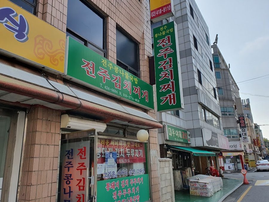 전주콩나물국밥