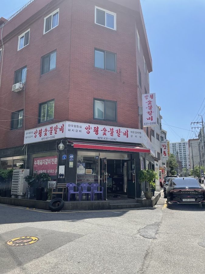 양평숯불갈비