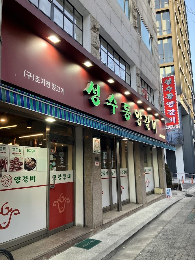 성수동 양갈비