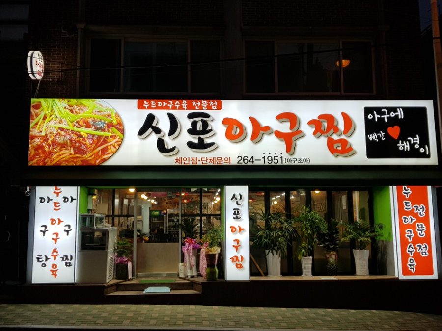 다대생아구찜