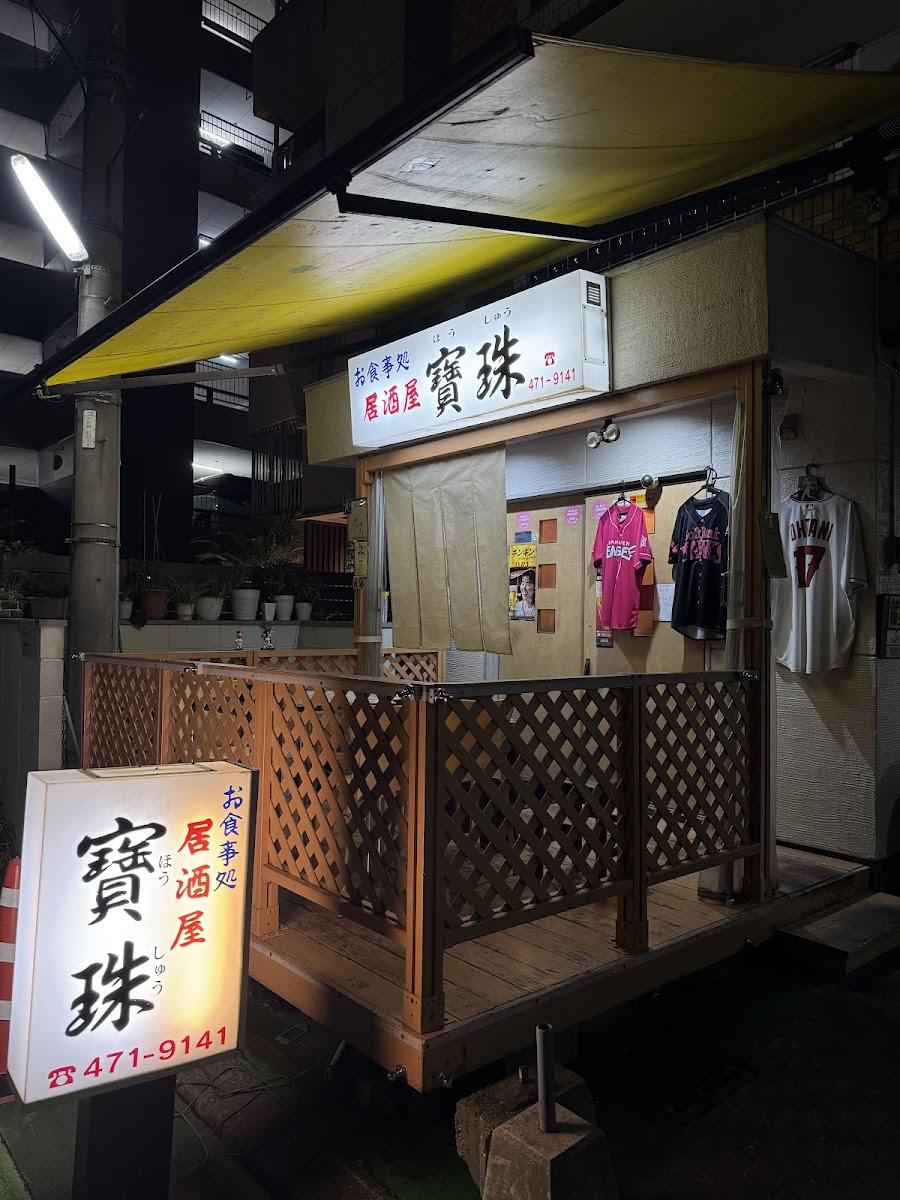 居酒屋 寶珠