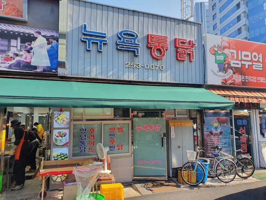 뉴욕통닭