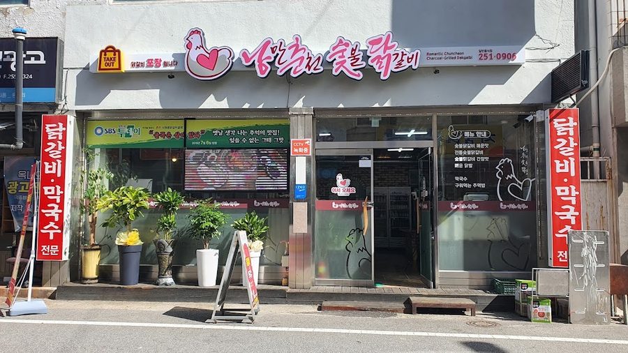 낭만춘천숯불닭갈비