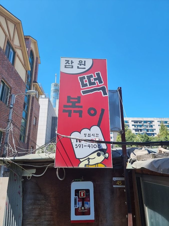 蠶院辣炒年糕