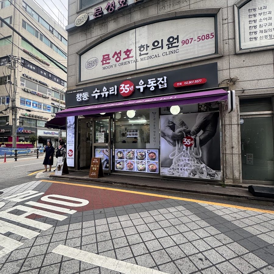 수유리우동집 창동점