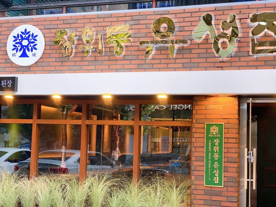 Jangwidong Yuseongjip Gangnam Branch