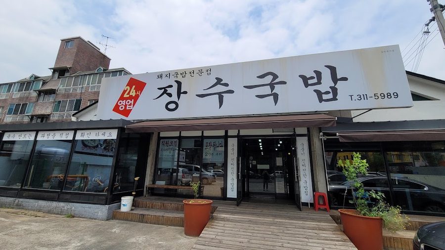 장수국밥
