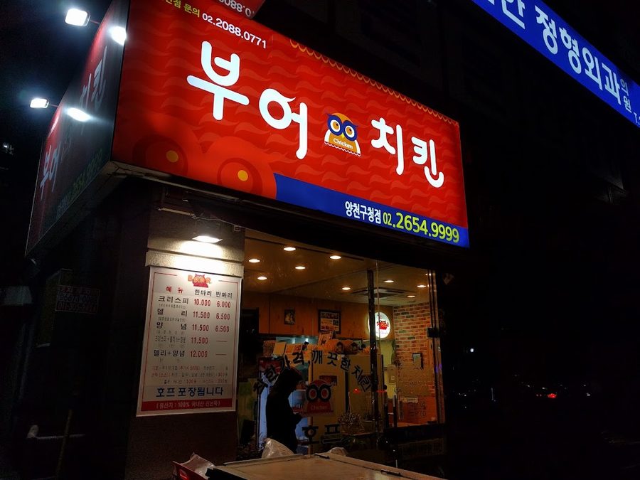 부어치킨양천구청점