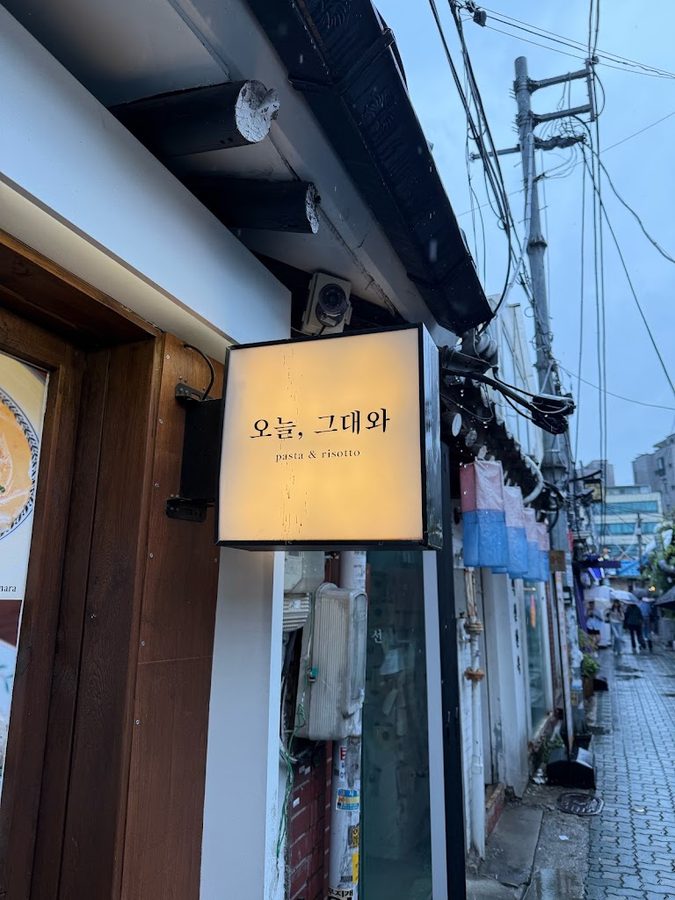 종로 맛집 오늘그대와 익선
