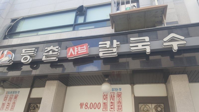 등촌샤브칼국수장안점