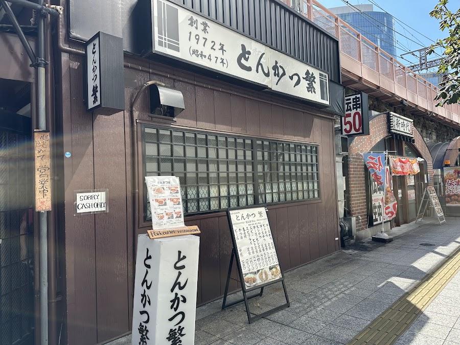 とんかつ繁