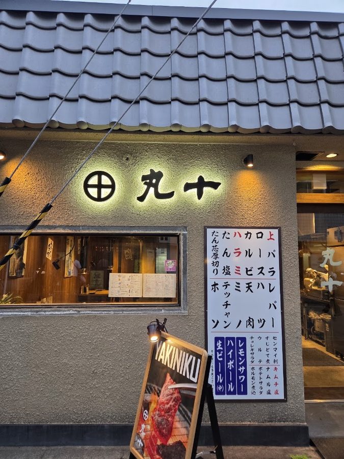 炭火焼肉 丸十 sumibiyakiniku marujuu