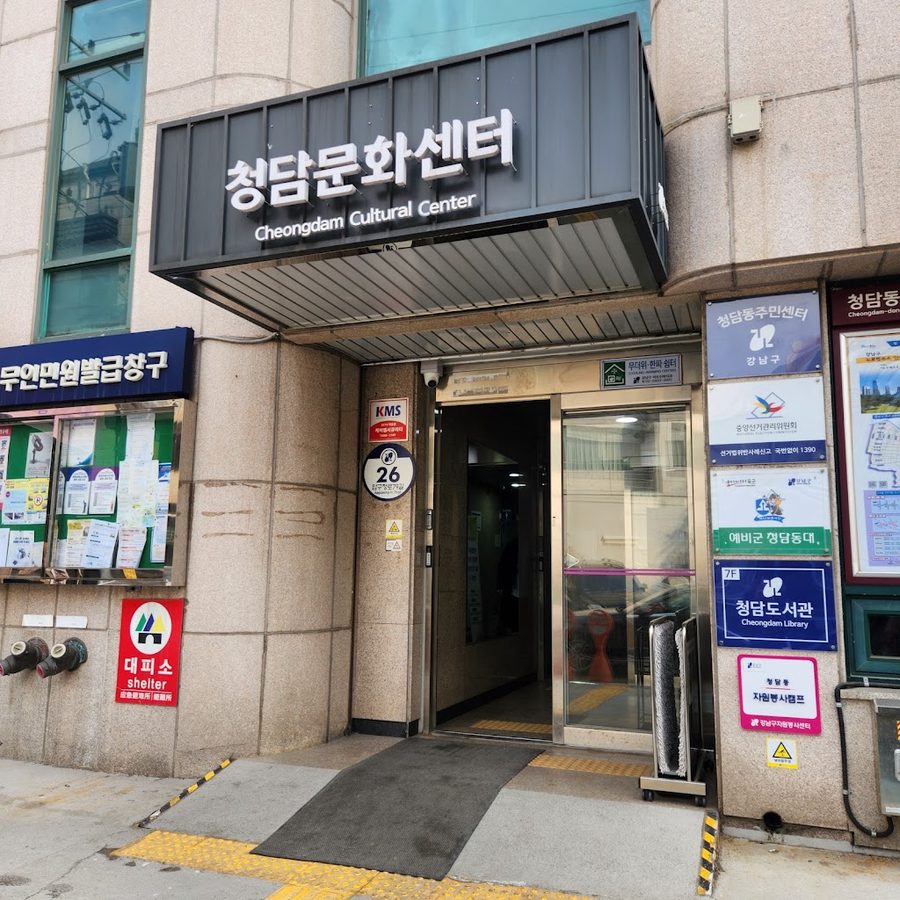 清潭洞居民中心