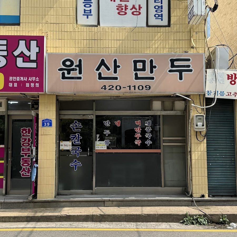 원산만두