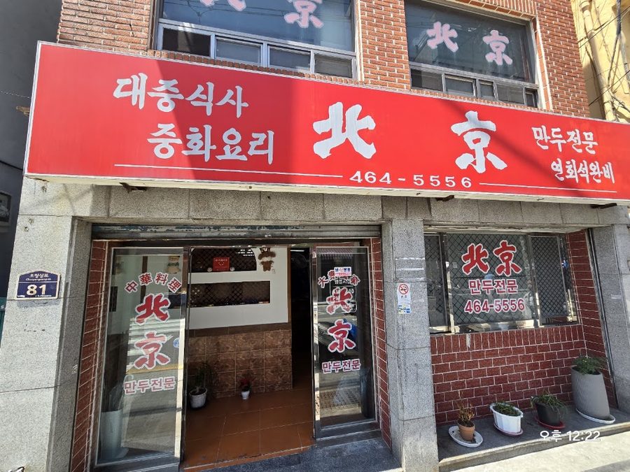 北京マンドゥ
