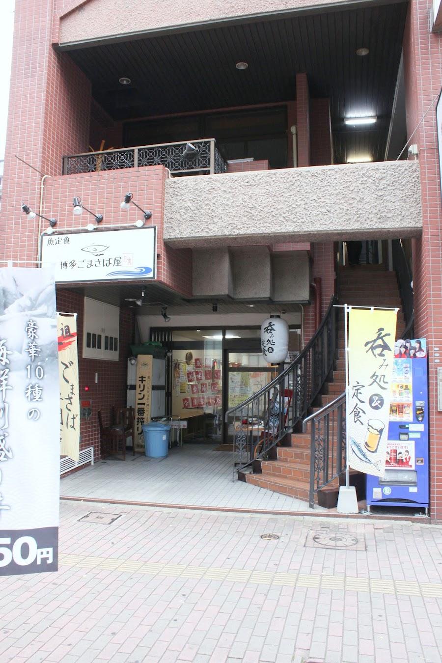 hakata gomasabaya
