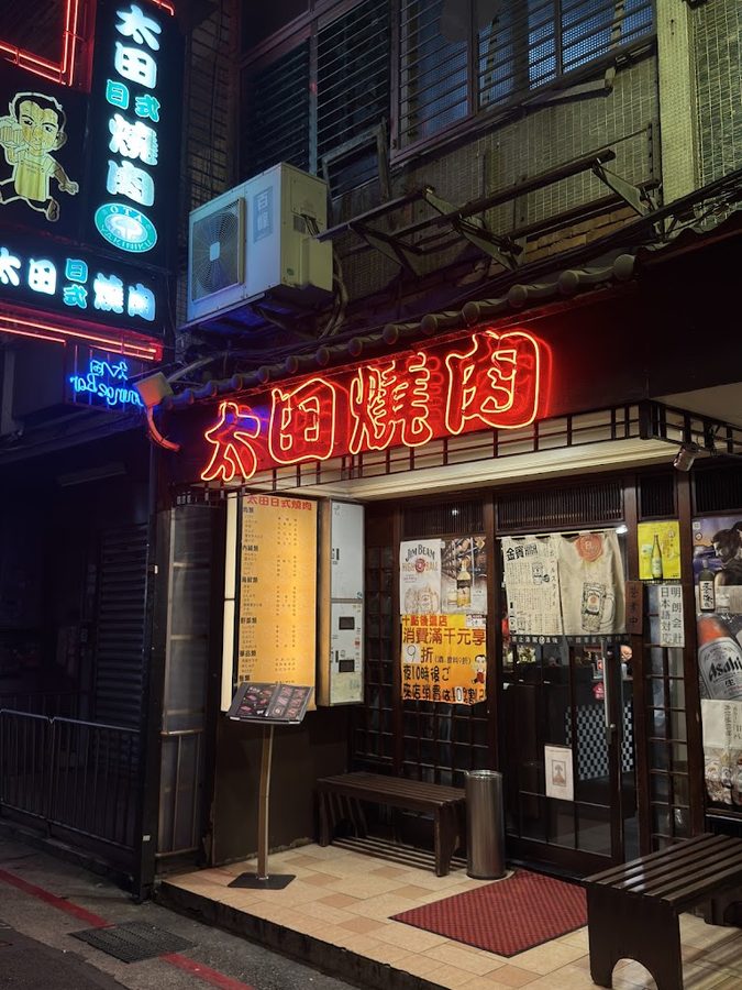 太田日式焼肉