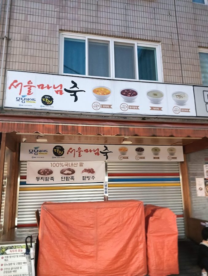 서울마님죽 부평동2가점