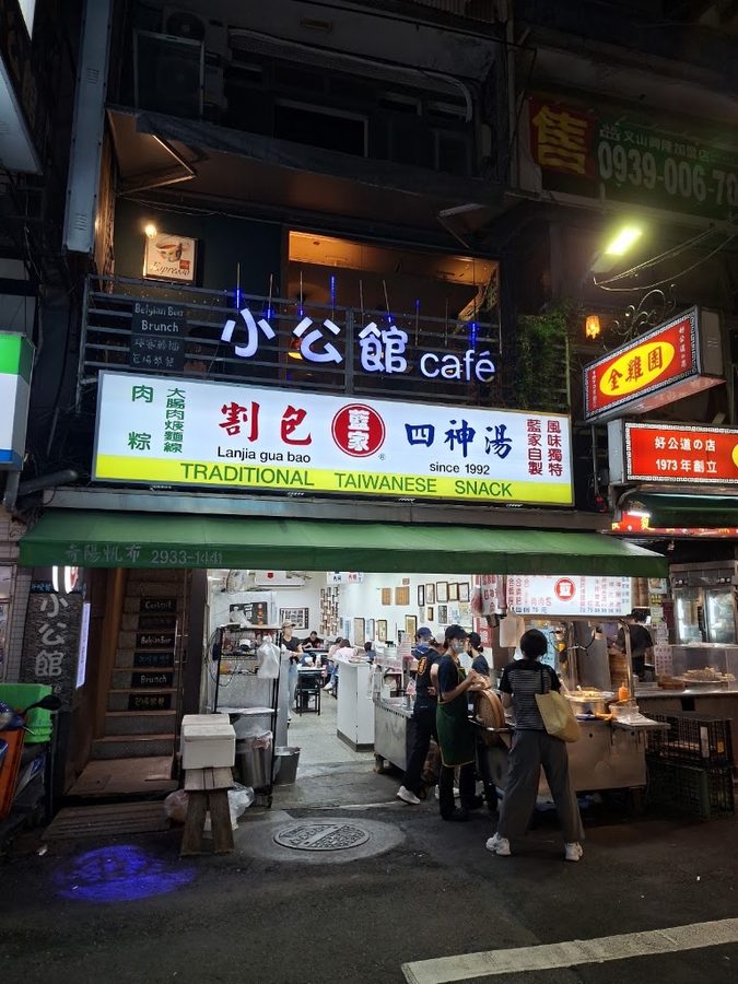 藍家割包/四神湯