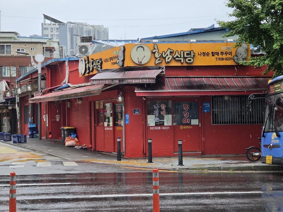 나정순할매쭈꾸미