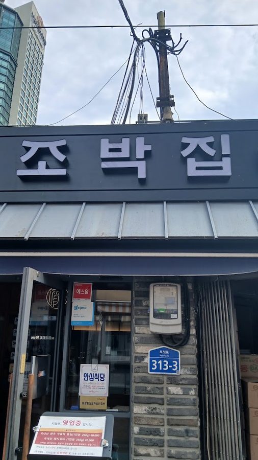 元祖 趙朴家 本館