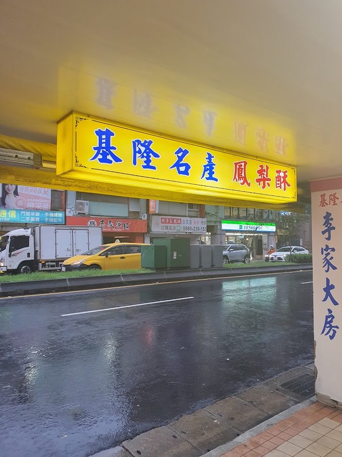 李製餅家