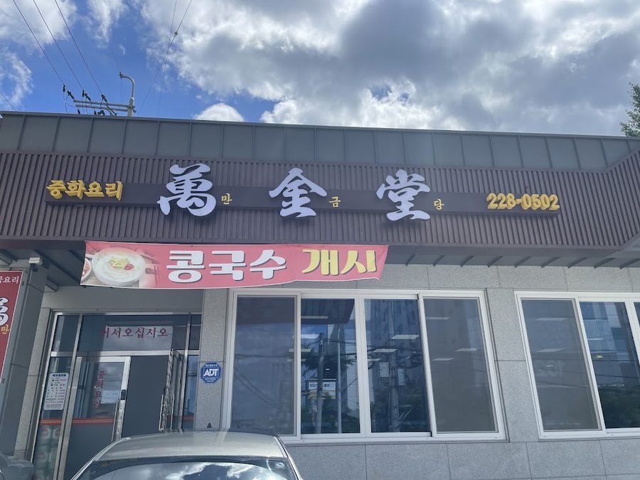 萬金堂