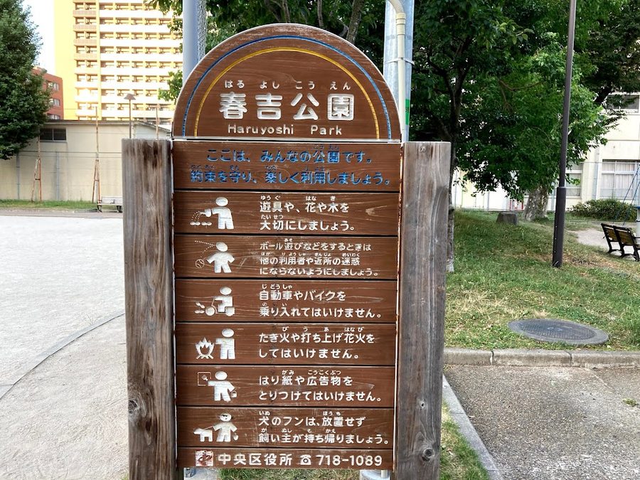 春吉公園