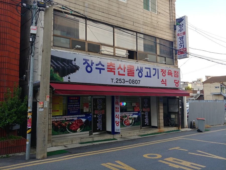 장수축산물생고기